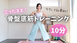 Easy and effective! [Standing pelvic floor exercises] 10 minutes