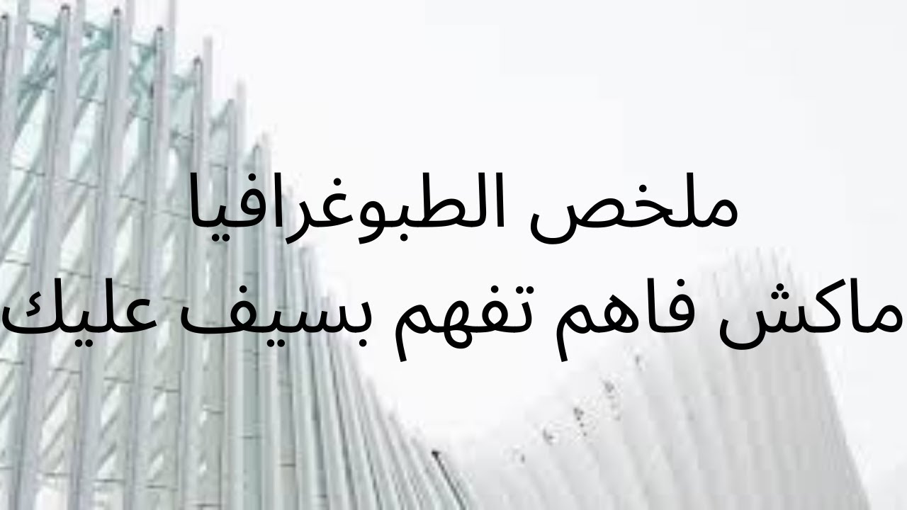 ملخص و زبدة الطبوغرافيا/اهم نقاط في المساحات