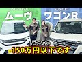【150万円以下】ムーブVS新型ワゴンR‼️内外装&機能の差を徹底比較して満足度調査！ 【SUZUKI・DAIHATSU・軽自動車】