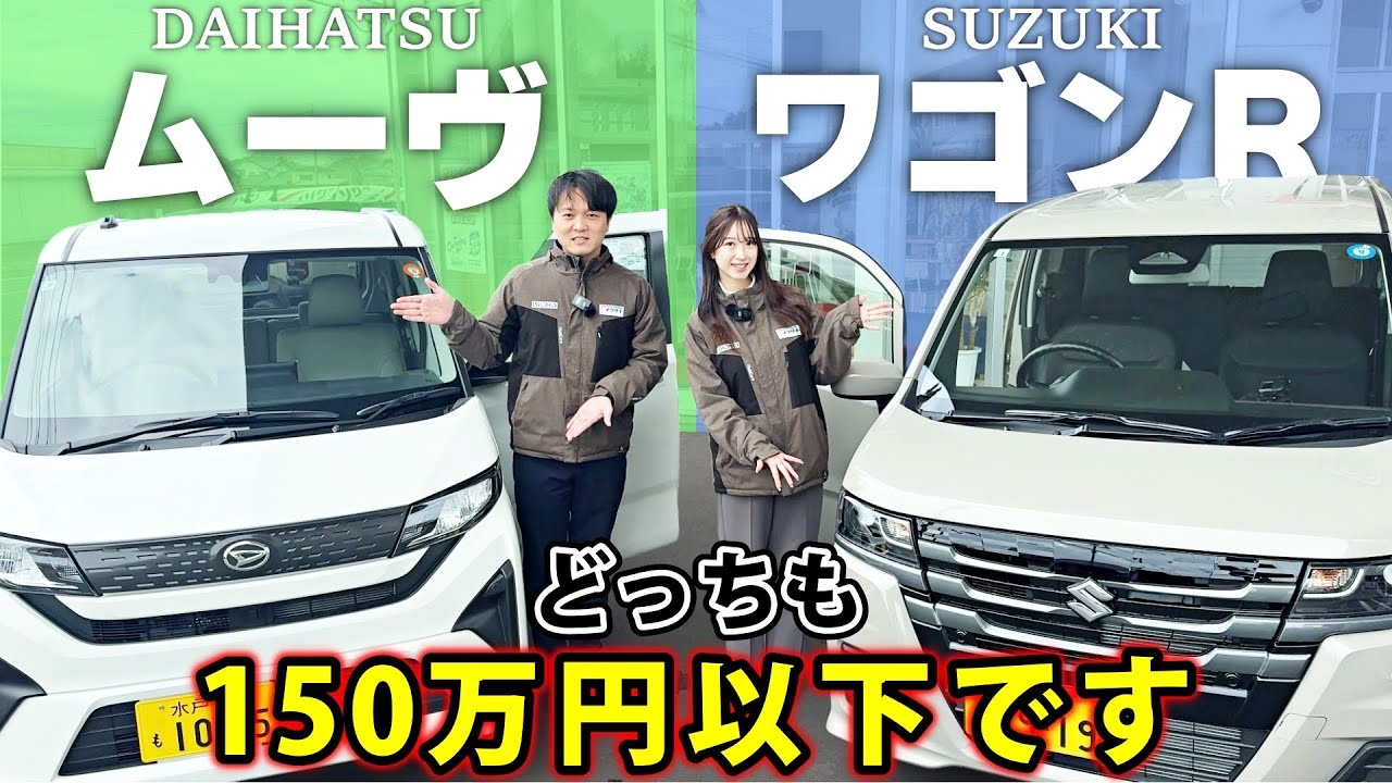 【150万円以下】ムーブVS新型ワゴンR‼️内外装&機能の差を徹底比較して満足度調査！ 【SUZUKI・DAIHATSU・軽自動車】