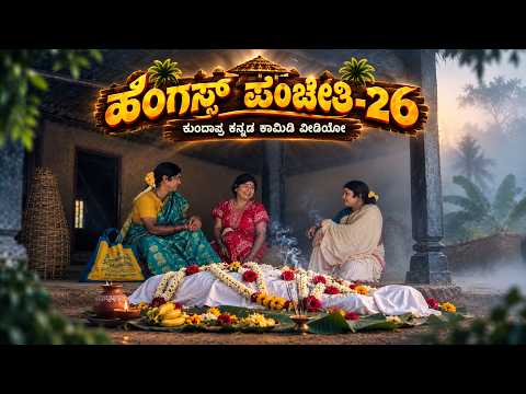 "ಹೆಂಗ್ಸ್ರ್ ಪಂಚೇತಿ-26"ಪದ್ದು ಹೆರಪ್ಪಯ್ಯಾ ತೀರಿ ಹ್ವಾರಂಬ್ರೆ 😭😭 | Hengsru panchethi | kala Chiguru |