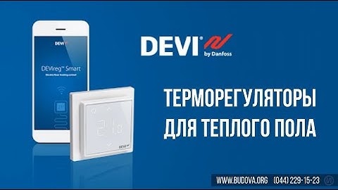 Терморегуляторы для Тёплого пола DEVI