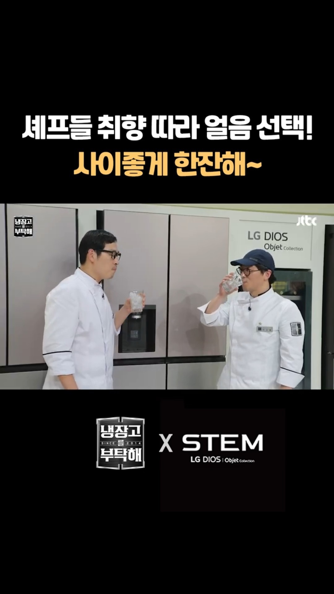 취향 따라 다른 모양 선택한 셰프, 사이좋게 한잔 짠~