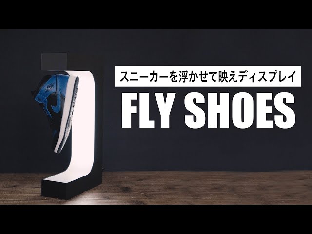 【 FLYSHOES】スニーカーを宙に浮かせてディスプレイできる近未来的なアイテム / スニーカーヘッズ必見