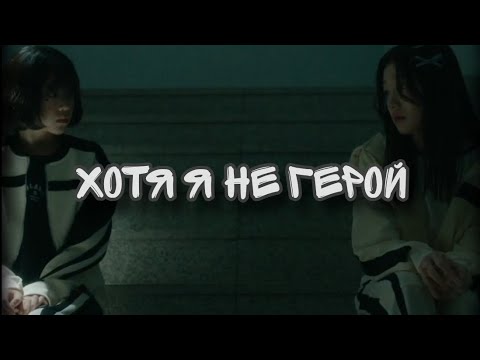 дорама: хотя я не герой 12 серия | #kdrama #рекомендации #хотяянегерой