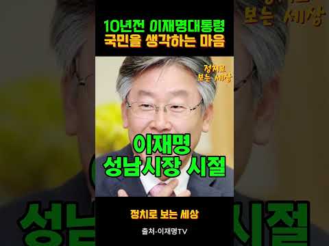 10년전 이재명 대통령이 성남시장시절 국민을 생각하는 마음 #이재명 #대통령 #성남시장 #국민 #공무원