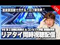【音楽家目線でガチる】日プ新世界 #8 第2回順位発表式 & コンセプト評価 課題曲発表 リアタイ同時視聴配信【PRODUCE 101 JAPAN SHINSEKAI】