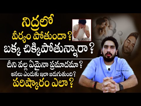 నిద్రలో ఎందుకు ఇలా జరుగుతుంది ? How To Stop NightFall - Causes and Treatment By Psychiatrist || THF