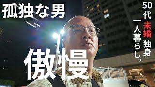 【50代 独身】孤独な傲慢男の懺悔～謙虚『路傍のフジイ』