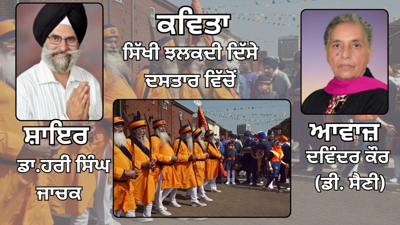 ⁣ਕਵਿਤਾ: ਸਿੱਖੀ ਝਲਕਦੀ ਦਿੱਸੇ ਦਸਤਾਰ ਵਿੱਚੋਂ  ||By:  ਡਾ. ਹਰੀ ਸਿੰਘ ਜਾਚਕ