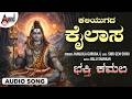 Kaliyugada Kailasa 🙏 | Bhakthi Kamala | Kannada Devotional Song  | Anand Audio Bhakti