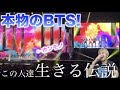 【防弾少年団】生のBTSがカッコ良すぎた！思わず感動で涙！（映像あり）