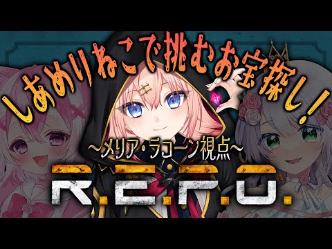 【R.E.P.O.】しあめりねこで金策しにきちゃ！【メリアラコーン視点/Vtuberコラボ】