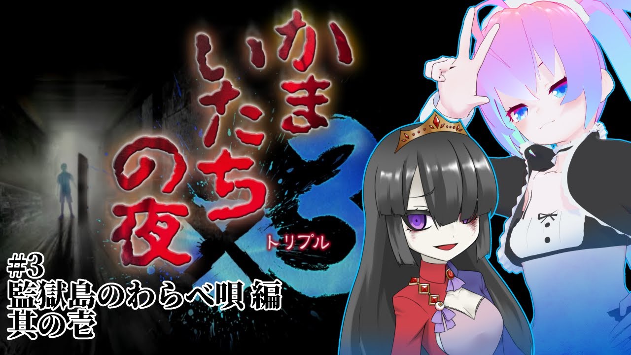 #4監獄島のわらべ唄編をやる深夜27時のサムネイル