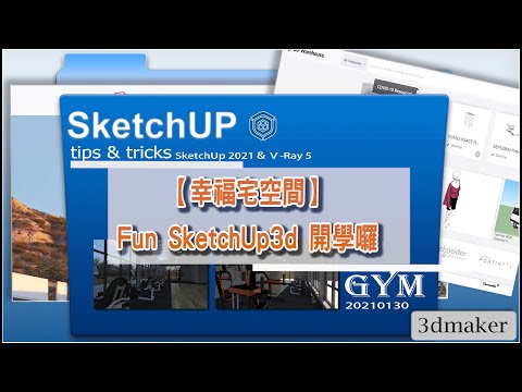 【幸福宅空間_FunSketchUp3d開學囉】SketchUp建立一個健身房GYM､必要圖庫和外掛做整合､很快可以完成|Vray5 for Sketchup2021
