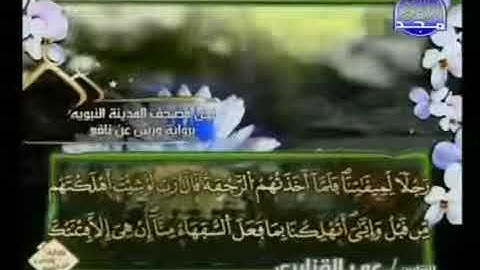 الجزء التاسع من القرآن الكريم بصوت الشيخ عمر القزابري