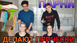 ПАРНИ ДЕЛАЮТ НАМ ПРИЧЕСКИ