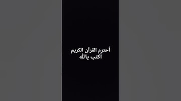 أحترم القرآن الكريم أكتب يالله
