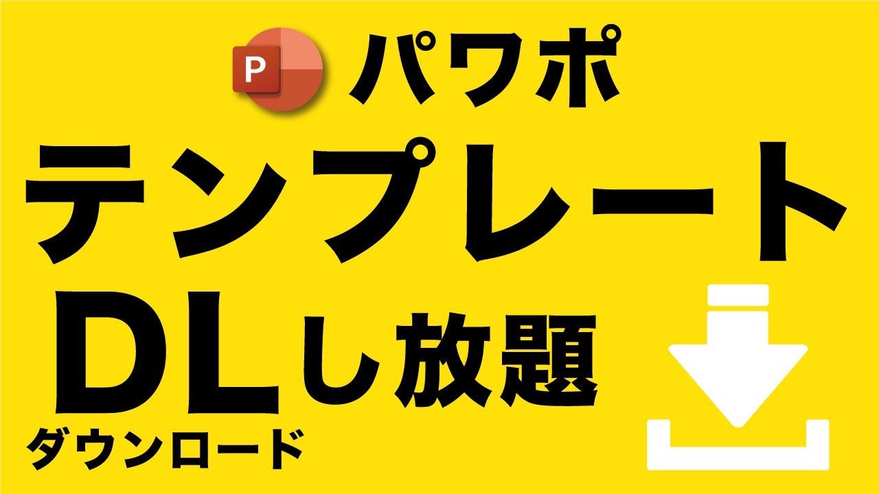 パワポ カラーテンプレートを無料で手に入れよう Power Point Youtube パワポ カラーテンプレートを無料で手に入れよう Power Point Youtube