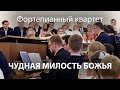 Чудная милость Божья | Iosif Nichita | Фортепианный квартет