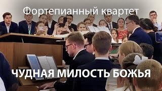 Video thumbnail of "Чудная милость Божья | Iosif Nichita | Фортепианный квартет"