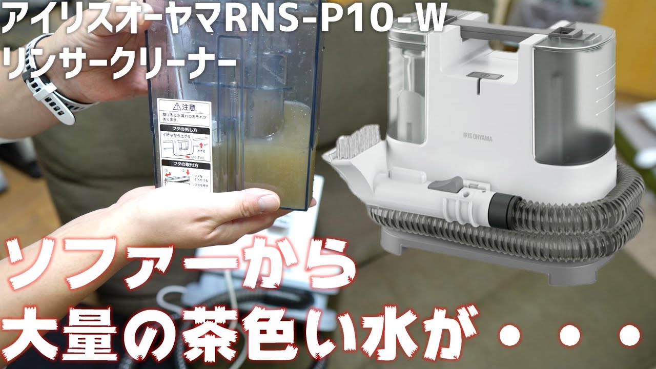 アイリスオーヤマ RNS-P10-W リンサークリーナー を紹介 「床に溢れた液体はコレにおまかせ！」