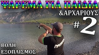 ΨΑΡΕΜΑ  ΓΙΑ ΠΑΙΔΙΑ & ΑΡΧΑΡΙΟΥΣ #2 : Η ΠΡΩΤΗ ΒΟΛΗ ΚΑΙ Η ΕΠΙΛΟΓΗ ΕΞΟΠΛΙΣΜΟΥ...