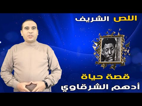 لص أم شريف قصة حياة أدهم الشرقاوي