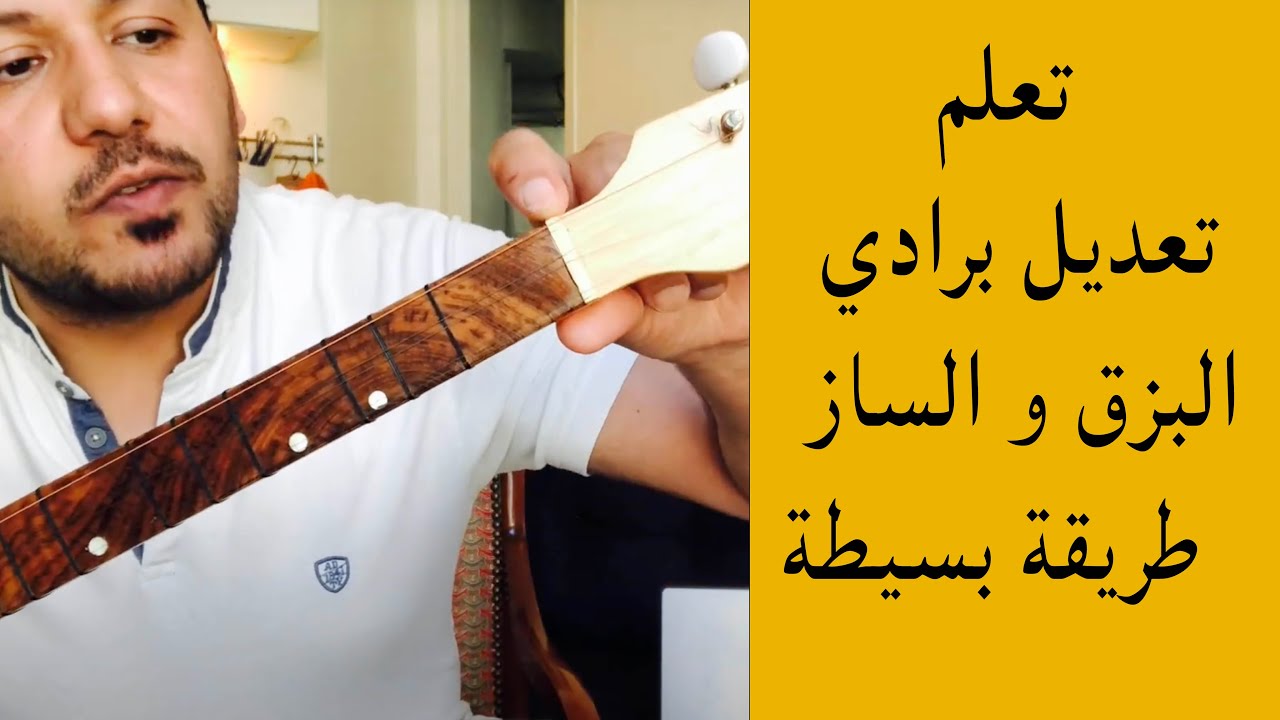 مشكلة انزياح برادي البزق وطريقة تعديلها