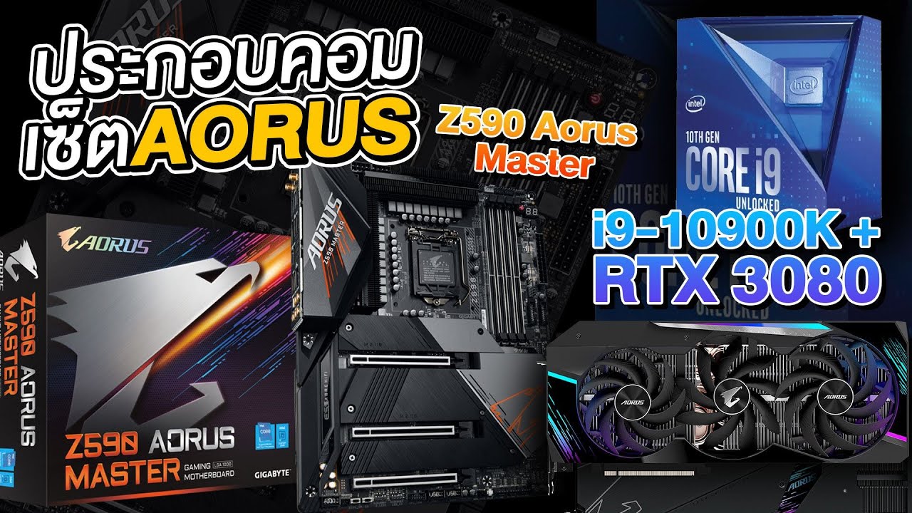 ประกอบคอมเซตโหด Aorus Z590 MASTER ตีบวก RTX3080 + i9