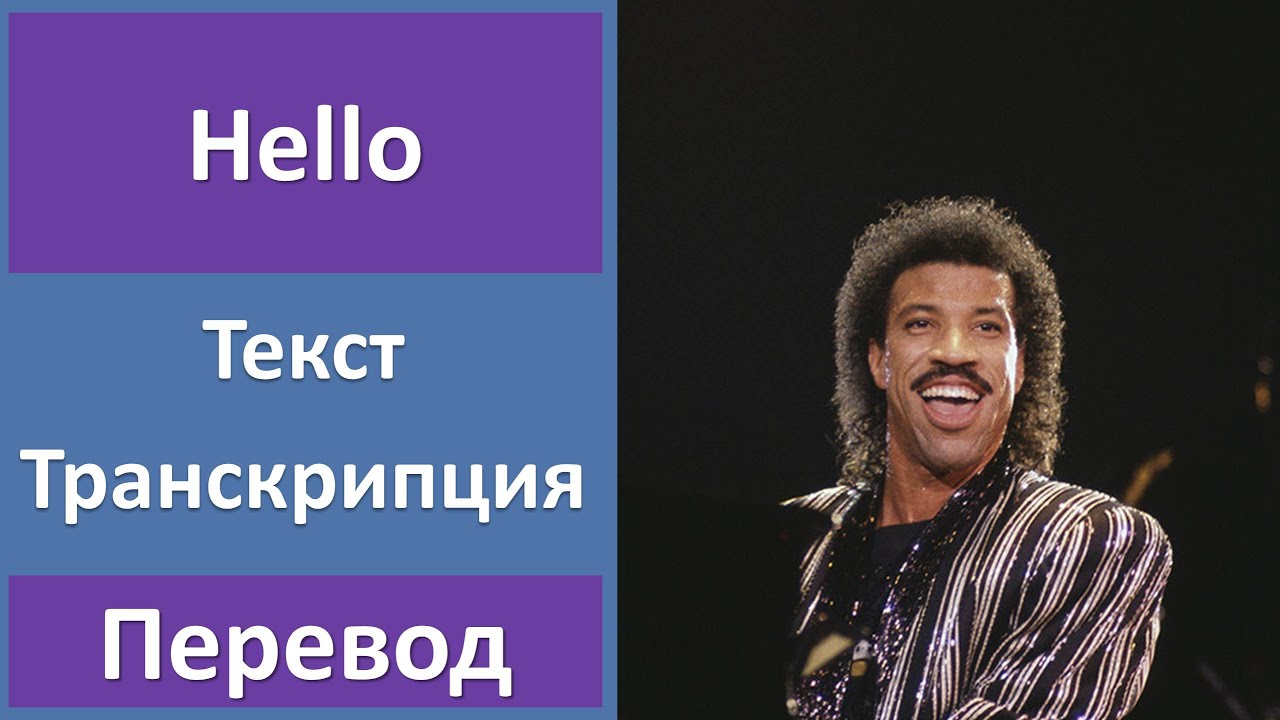 Английский песня привет. Hello Лайонел Ричи. Hello перевод. Песня транскрипция. Текст песни hello Lionel Richie.