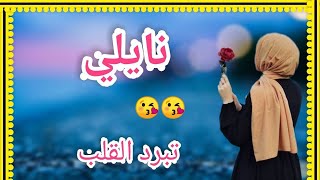 نايلي محمد شريك mohamed chrik 😍🌺 بطلب من المشاهدين 🌹👌