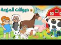 أسماء و أصوات حيوانات المزرعة للأطفال اصوات وأسماء الحيوانات للأطفال باللغة العربية 