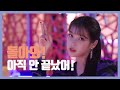 [IU TV] 돌아와! 아직 안 끝났어!