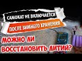 Восстановление литиевого аккумулятора из глубокого разряда. Или как реанимировать электросамокат.