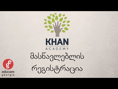 Khan Academy რეგისტრაცია. მასწავლებლისთვის