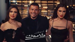 فيديو كليب عمرو دياب الجديد وانا معاك 2021 من البوم يا انا يا لاء 