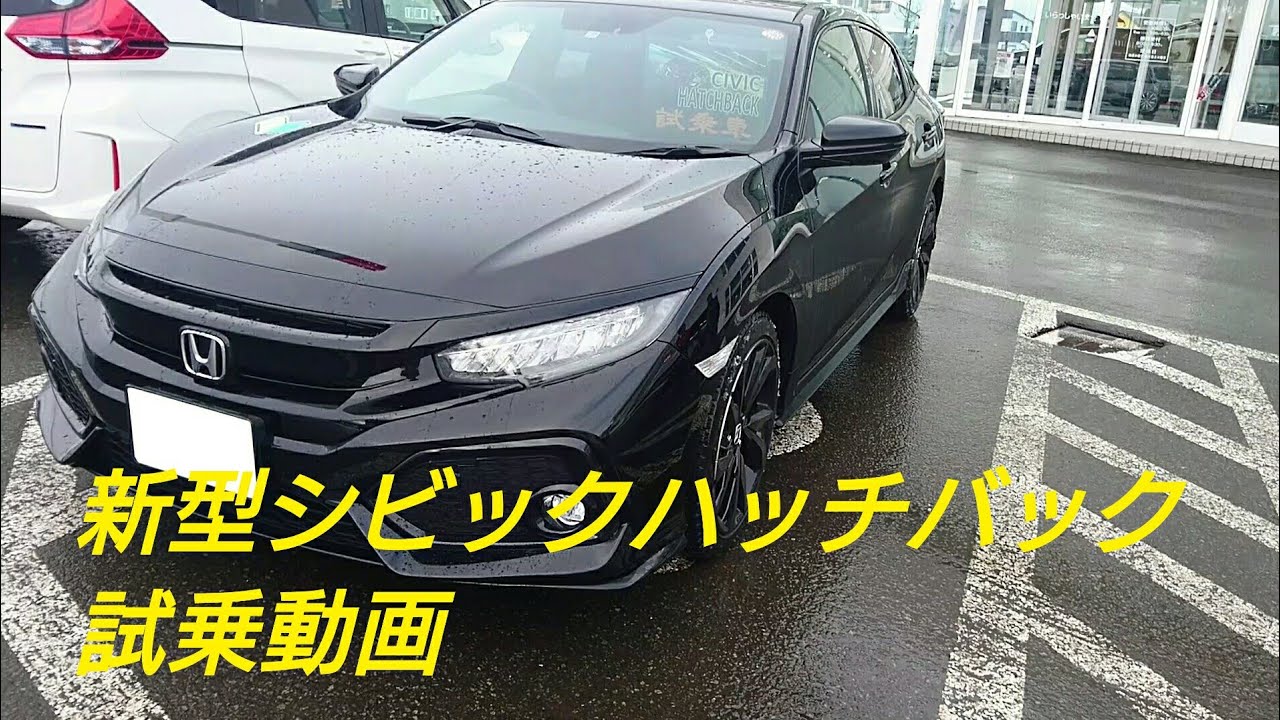 ホンダ シビックハッチバック 試乗動画 内外装 Youtube ホンダ シビックハッチバック 試乗動画 内外装 Youtube