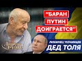 Легендарный уничтожитель Путина одним плевком, любимец украинцев Дед Толя. Война, ненависть, Бандера