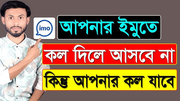 আপনার ইমুতে কল দিলে আসবে না কিন্তু আপনার কল যাবে || IMO Call New Settings