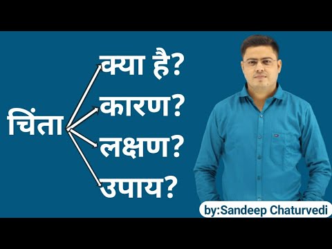 वीडियो: मुद्दा और चिंता क्या है?