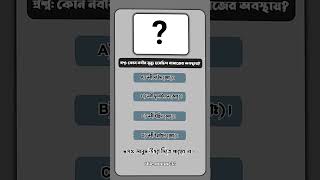 ইসলামিক কুইজ।#shortsfeed #islamicvideo #shortvideo #trending #youtubeshorts #islamic
