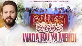15 Shaban Manqabat 2026 | Wada Hai Ya Mehdi | Imam E Zamana Qasida | Shahid Ali Shahid Baltistani