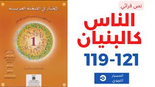 نص قرائي: الناس كالبنيان المختار في اللغة العربية صفحة 119 و120 و121 الأولى إعدادي