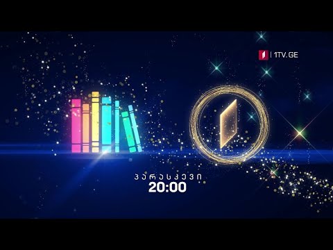 „წიგნების თარო”, ფინალი - 27 დეკემბერი, 20:00