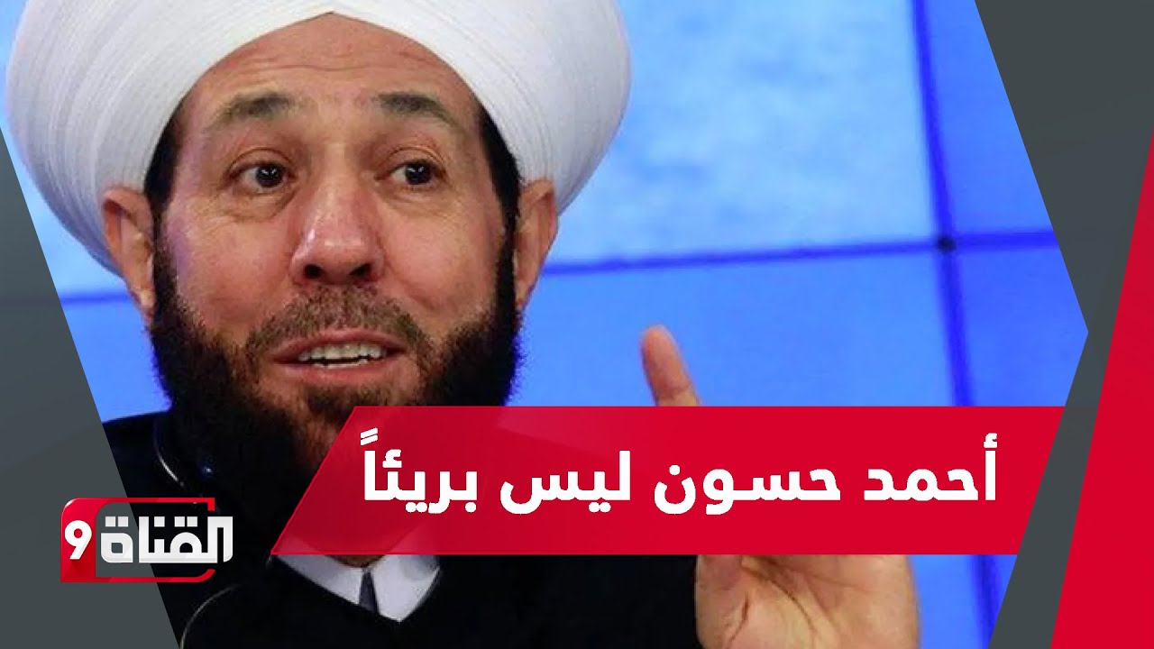 معلومات خطيرة.. مفتي البراميل أحمد حسون شارك النظام البائد وشرعن له