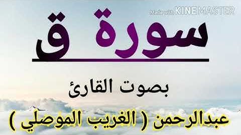 سورة ق كاملة بصوت القارئ عبدالرحمن  الغريب الموصلي  SURAT   QAF