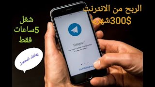 الربح  300$ شهرياً من تطبيق التليجرام بهاتفك المحمول فقط