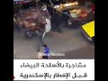 مشاجرة خناقه بالاسلحه البيضاء سانج و ساوطير وشوم قبل الفطار فى الإسكندرية ملخص ريلز 