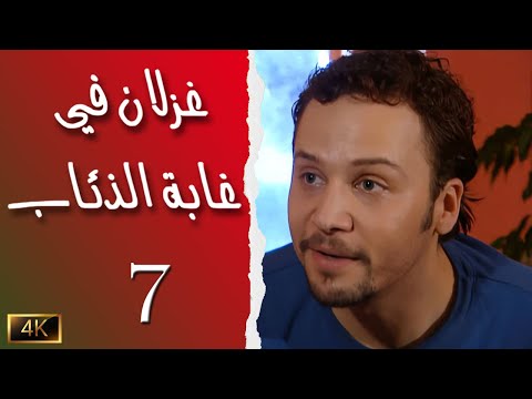 مسلسل غزلان في غابة الذئاب الحلقة 7 بطولة مكسيم خليل